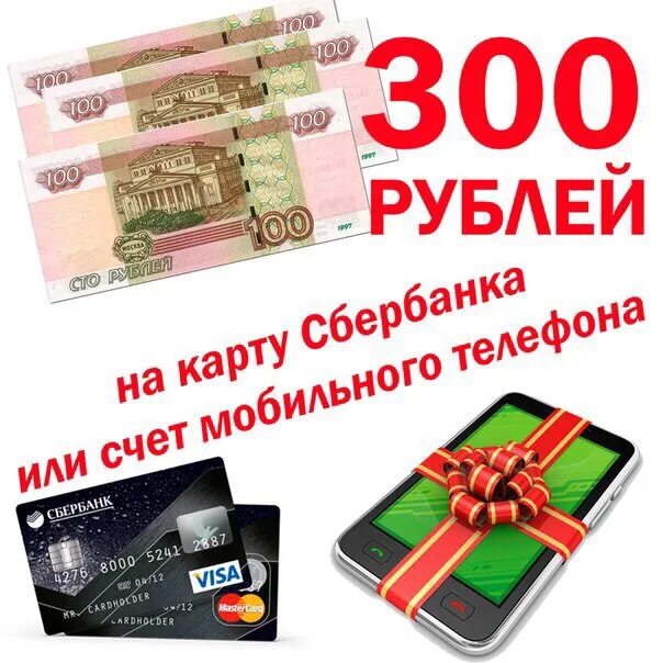 Подарки другу на 300 рублей. Подарок на 300 рублей. 300 Рублей. 300 Рублей на счет. 300 Рублей на карте.