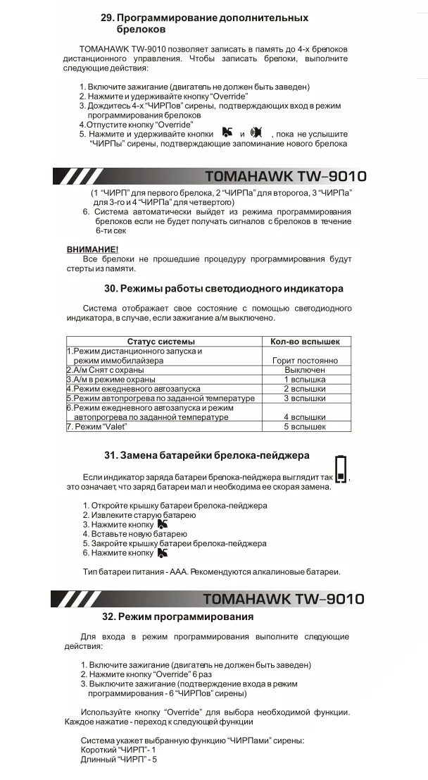 Режимы томагавк 9010. Таблица программирования сигнализации tomahawk 9010. Сигналка томагавк 9010 функции. Таблица программирования томагавк tw 9010. Режимы томагавк 9010.