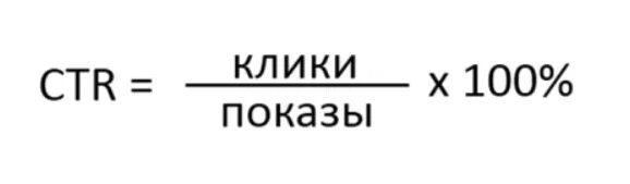 Как рассчитать ctr. Ctr формула. формула ctr рекламной кампании. ctr рассчитывается по формуле. ctr как рассчитать в рекламе.