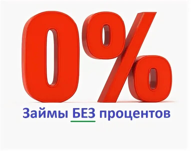 Экспресс займ без процентов. Займ без процентов 0 в Москве. Займ за 5 минут круглосуточно. Наличие без процента. Займ без процента oper