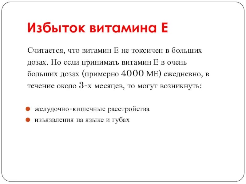 Избыток витамина е болезни. Избыток витамина е. Признаки гипервитаминоза витамина е. Последствия при избытке витамина е. Признаки избытка витамина е.