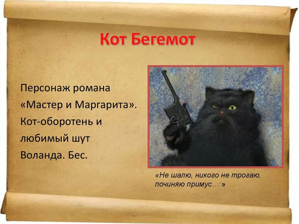 Кот бегемот тише а то они услышат. Кот бегемот. кот бегемот с пистолетом. кот бегемот с маузером.