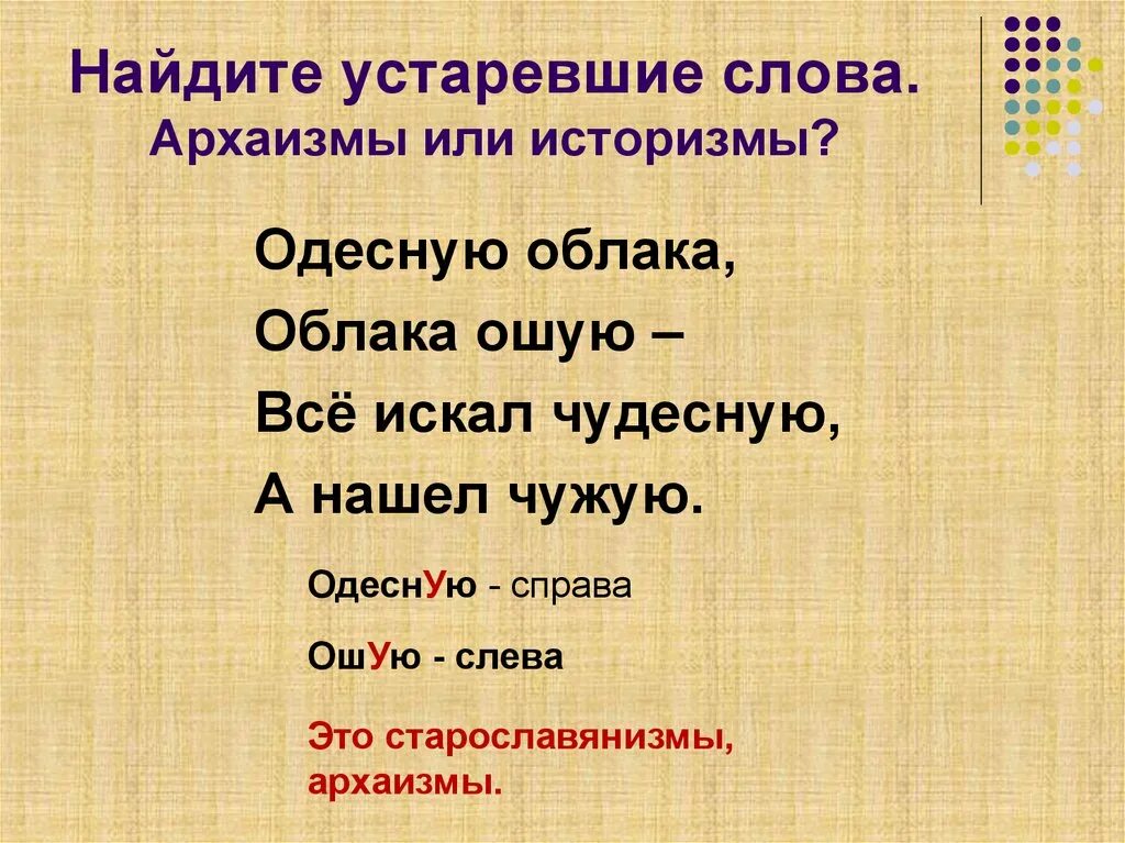Устаревшие слова это. Стихи с устаревшими словами. Старославянизмы историзмы и архаизмы. Текст с устаревшими словами. Архаичные слова
