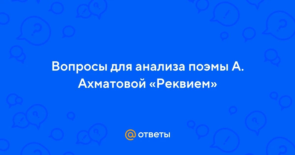 Что составляет сюжет поэмы реквием таблица Презентация "Анна Ахматова голос своего поколения" (7 класс) по литературе с