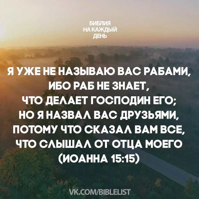 Слуга другими словами. Я уже не называю вас рабами. Я уже не называю вас рабами ибо раб не знает что. Не называю вас рабами а называю вас друзьями. Я уже не называю вас рабами ибо раб не знает что делает господин.