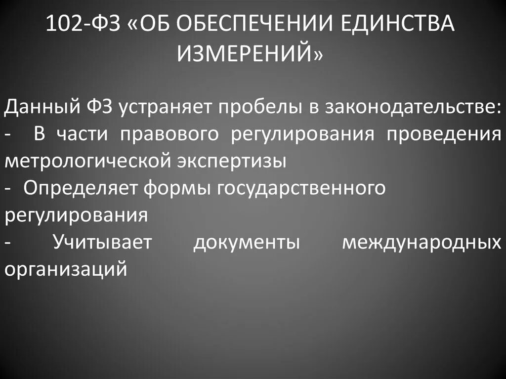 Организационное единство измерений. ФЗ об обеспечении единства измерений. ФЗ 102. ФЗ 102 ФЗ об обеспечении единства измерений. 102 ФЗ об обеспечении единства.