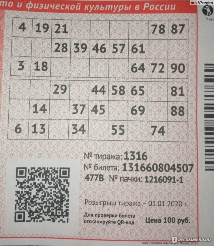 Проверить национальная лотерея по куар коду. Билет русское лото. Русское лото билет лото. Номер билета лото. Номер билета русское лото.