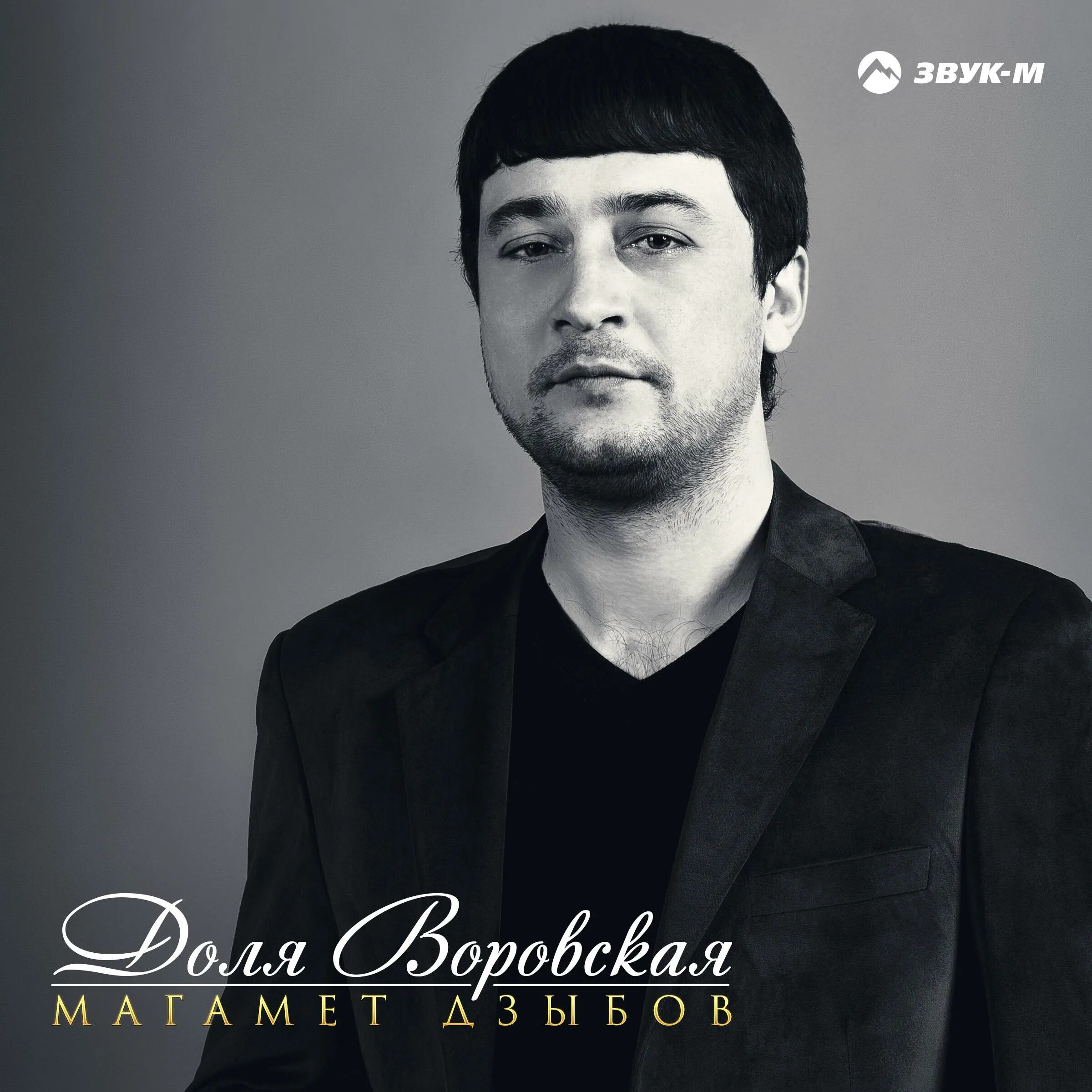 Магомед дзыбов 2022. Фото дзыбова магомеда. Магамет дзыбов. Магомед дзыбов 2022. Магомед дзыбов фото.