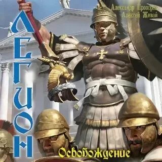Слушать аудиокнигу легион 2