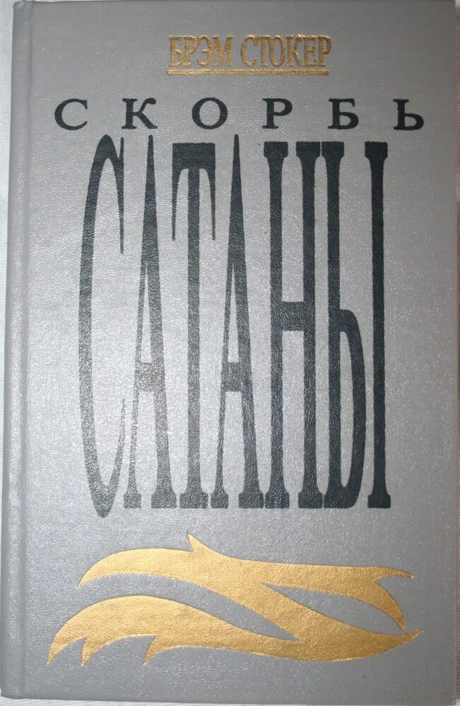 Лючио скорбь сатаны. Скорбь сатаны книга Брэм Стокер. Скорбь сатаны о чем