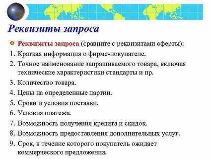 Запрос реквизитов