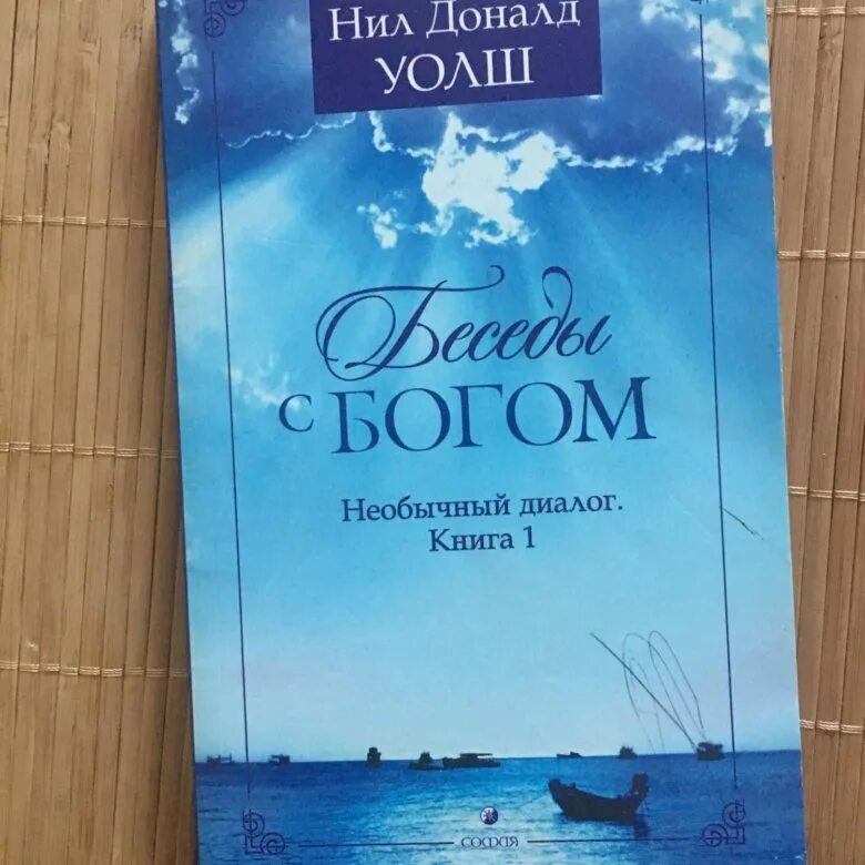 Беседа с богом уолш отзывы. Ник Уолш - беседы с Богом книга 1.