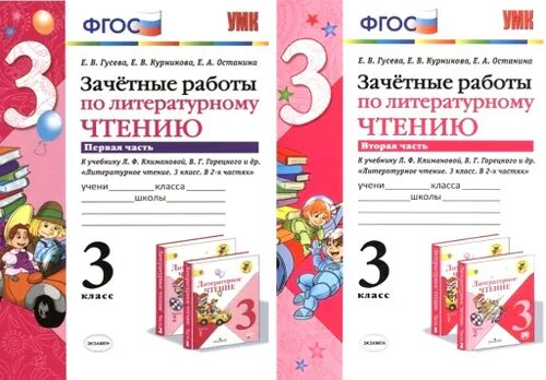 Гусева тетрадь. Зачетные работы по литературному чтению 3 класс. Зачётные работы по литературному чтению 2. Зачетные работы по литературному чтению 3 класс 1 часть. Зачетные работы по литературе 3 класс школа России.