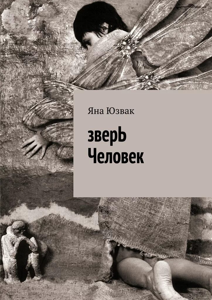 Книга зверь невинность. Животное человек книга. Кникажевотное человек. Человеческое животное книга. Животное человек книга психология.