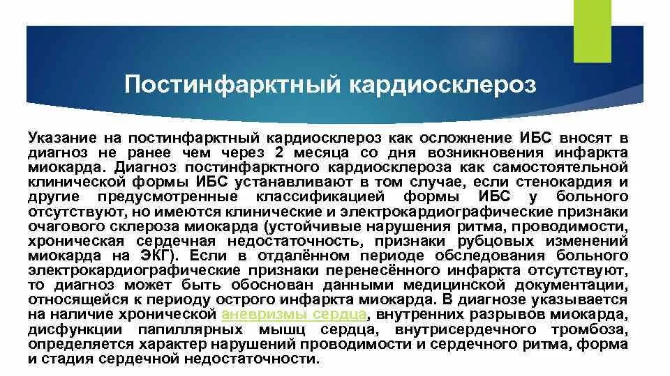 Постинфарктный кардиосклероз. Ибс постинфарктный кардиосклероз. постинфарктный кардиосклероз диагноз. епостинфарктный кардио склероз.