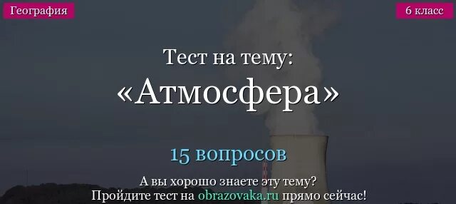 Итоговый тест атмосфера 6 класс. Атмосфера тест 6 класс география. тест по географии на тему атмосфера. тест по географии 6 класс атмосфера. тест по теме атмосфера 6 класс география с ответами.