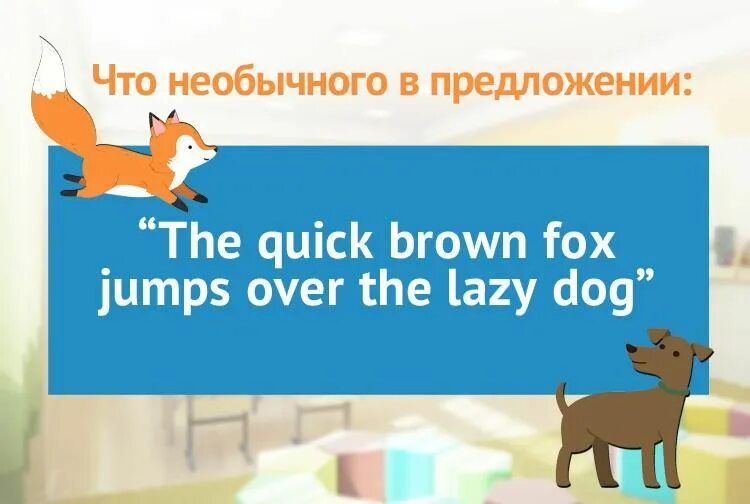 Быстрая коричневая лиса прыгает через ленивую собаку. The quick Brown Fox. The quick Brown Fox Jumps over the Lazy Dog игра. Fox Jumps over the Lazy Dog.