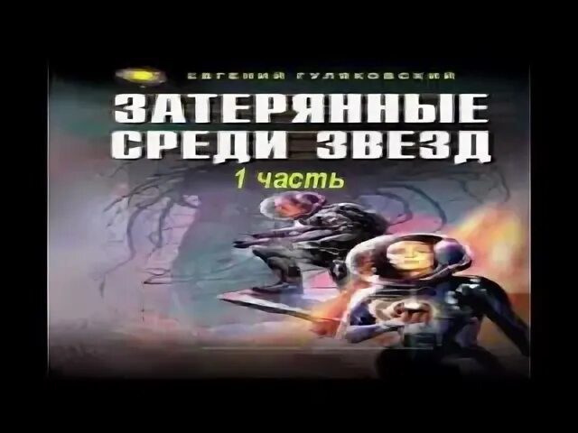 Раненые звезды аудиокнига 1. Гуляковский Затерянные среди звезд. Гуляковский Затерянные среди звезд аудиокнига. Затерянные среди звезд книга. Долгий Восход на Энне Гуляковский.