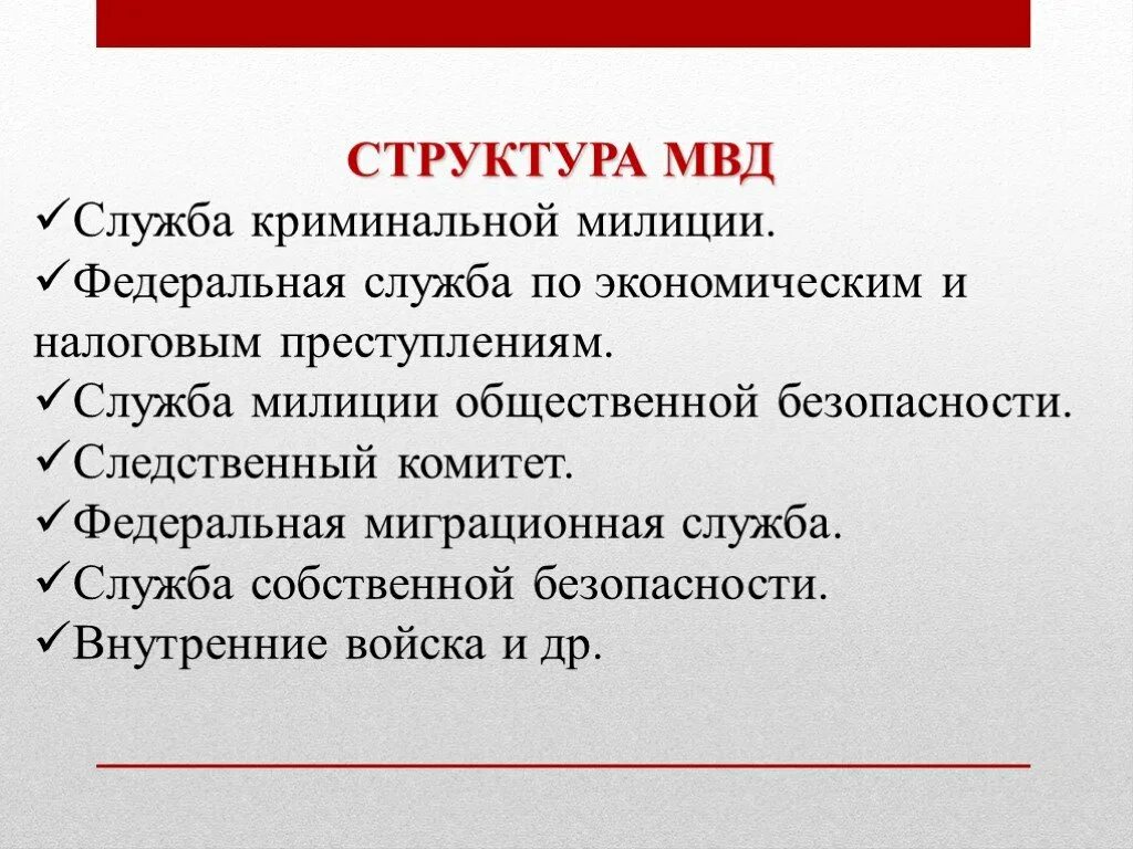 Функции общественной полиции. Структура полиции. Правоохранительные органы МВД структура. Состав криминальной милиции. Органы внутренних дел функции в обществознании.