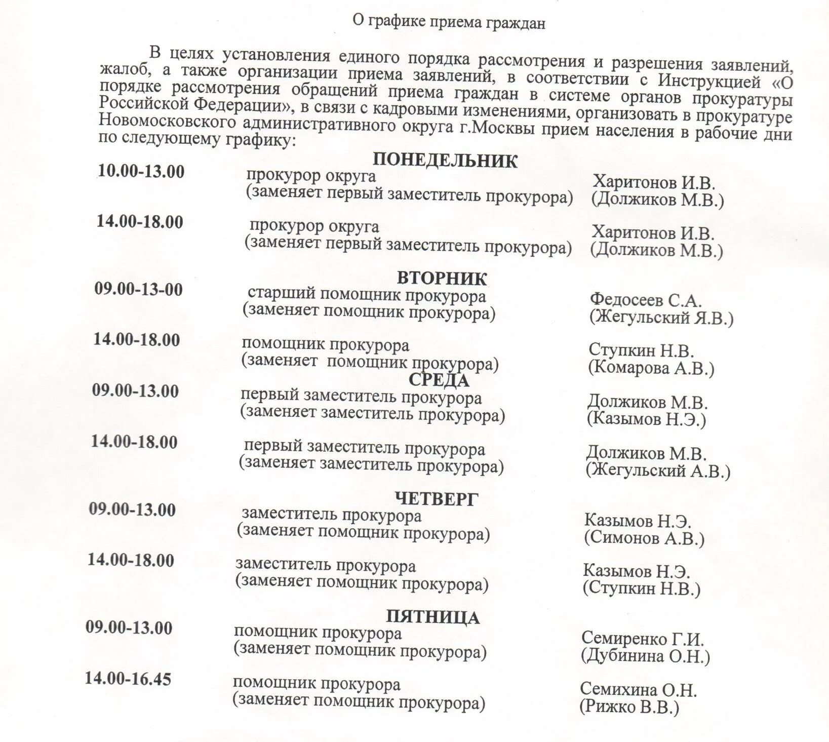 Часы приема прокурора. График приема граждан прокуратура. Прокуратура Московской области график приема граждан. Прием граждан прокуратура. График приема жителей.