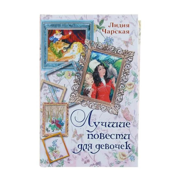 Рассказ лидочка здравствуй дочка. Книга гернет лида и буквы. Чарской. Рассказ лидочка здравствуй дочка. Рассказ тайна чарской.