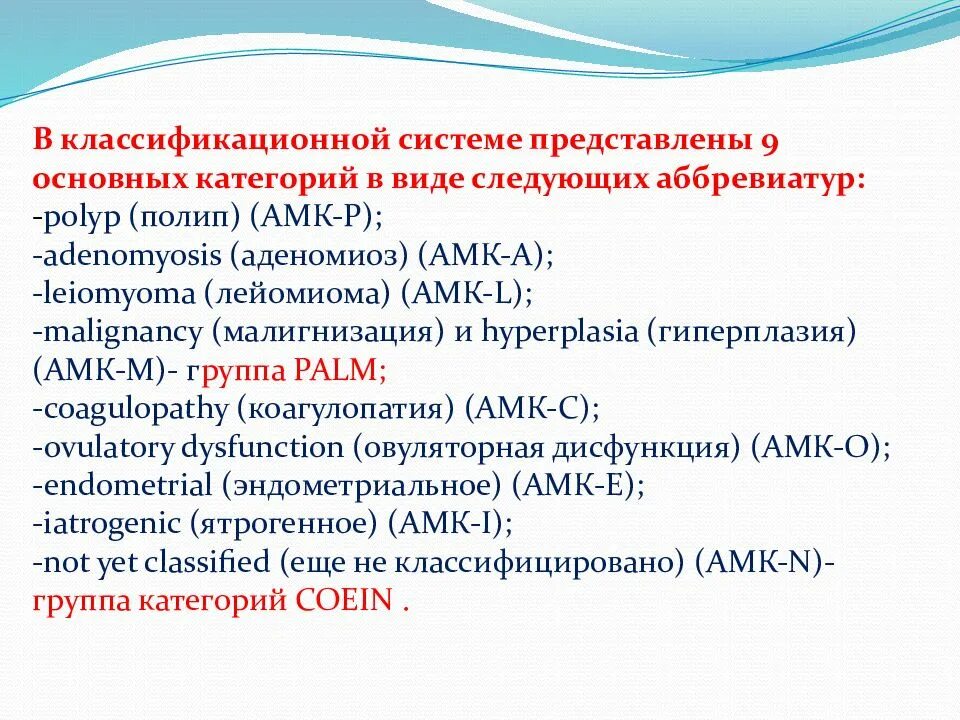 Аномальное маточное кровотечение рекомендации. Аномальные маточные кровотечения. Классификация маточных кровотечений Palm-COEIN. Аномально маточные кровотечения классификация. Figo аномальные маточные кровотечения.