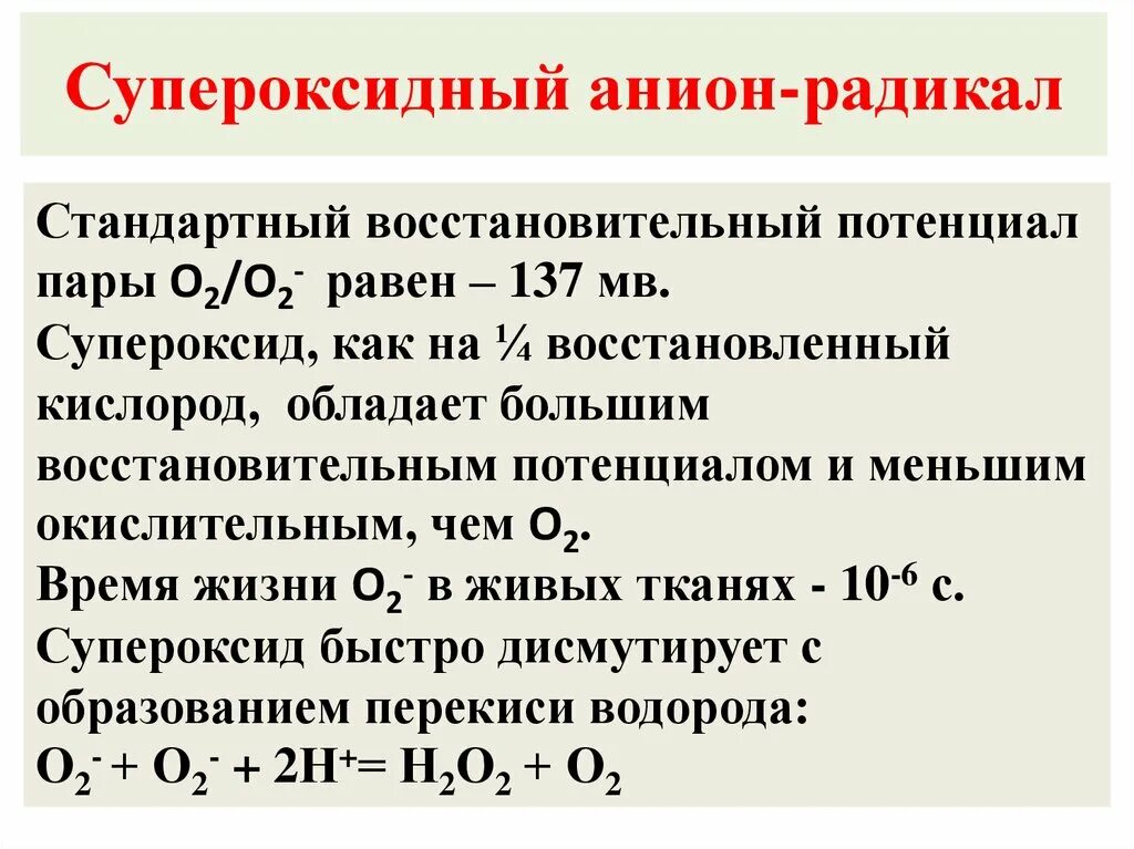 Анион радикал. Активные формы кислорода: супероксидный анион. Дисмутация супероксидных анион радикалов. Реакцию образования супероксид-анион-радикала. Супероксид анион формула.