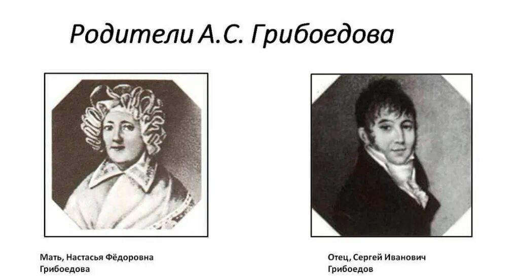 Грибоедов отец. Грибоедов родители. Настасья Федоровна Грибоедова. Мать и отец Грибоедова.