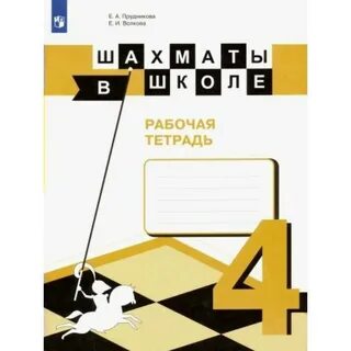 Шахматы рабочая тетрадь 1 год