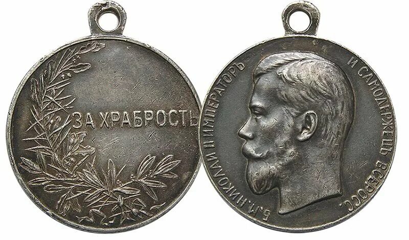 Медаль за храбрость 2 степени. Медаль ПМВ 1914-1918.