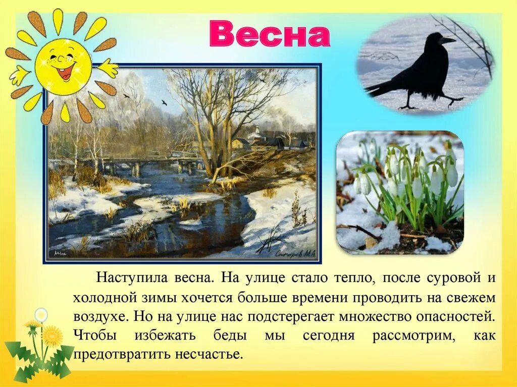 Опасности весны. Опасности весной.