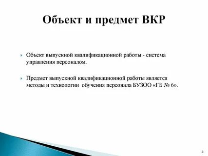 Объект и предмет вкр