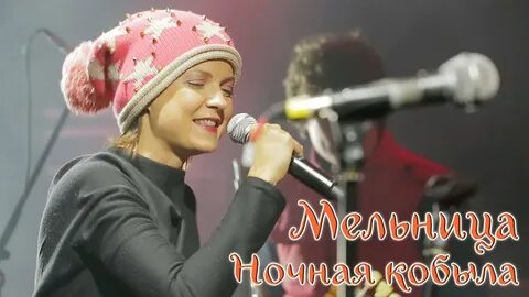 Мельница песни ночная кобыла