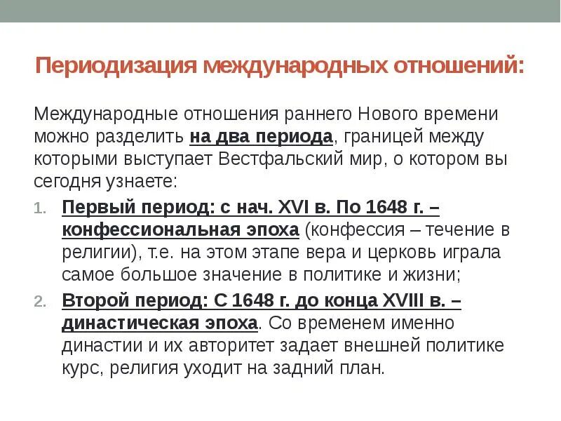 Периодизация международных отношений. Международные отношения в XVI XVII ВВ. История международных отношений. Эволюция системы международных отношений в раннее новое.