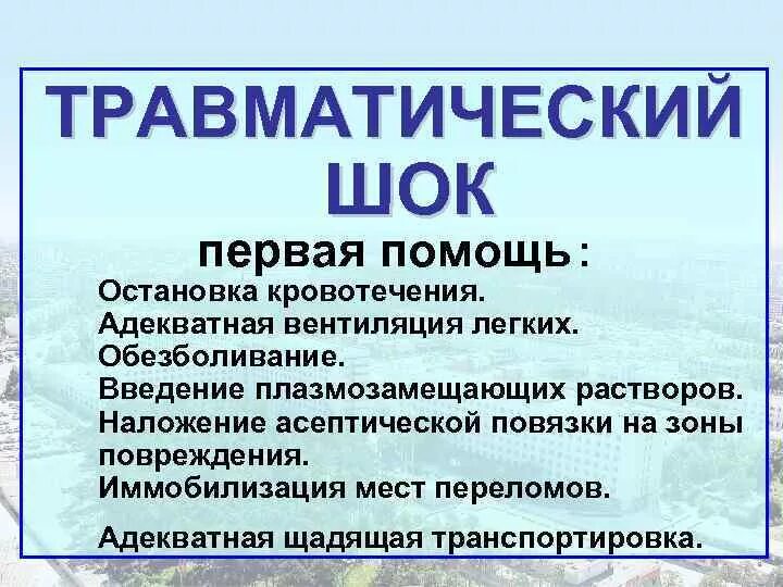 Травм шок первая помощь. Травматический ШОК первая помощь. Первая помощь при травматическом шоке. Порядок оказания первой помощи при травматическом шоке. Первая доврачебная помощь при травматическом шоке.