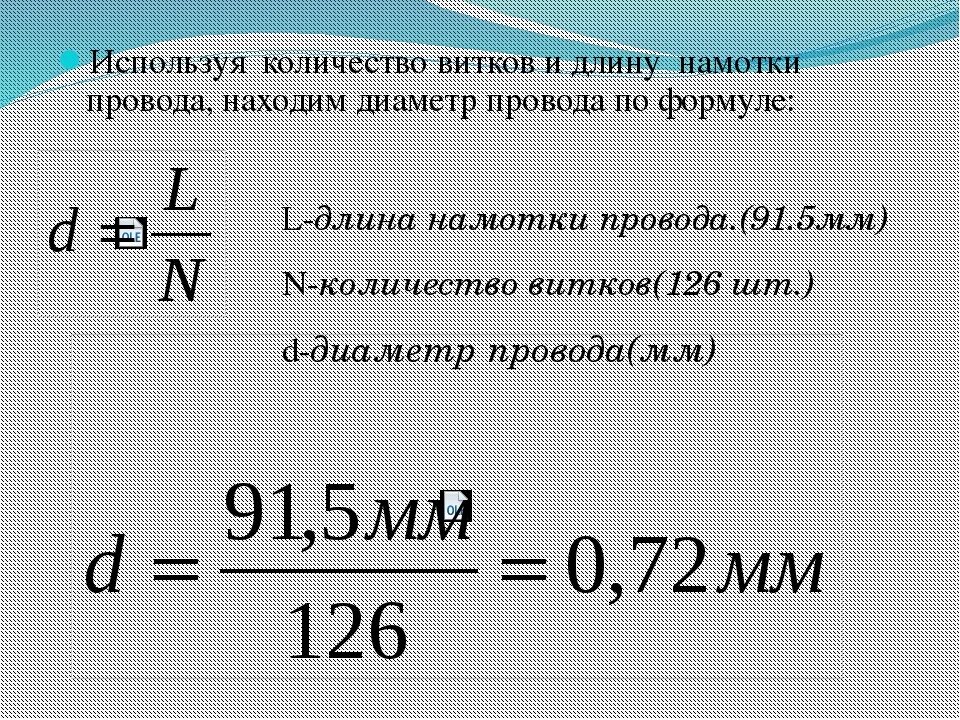 Сколько витков надо. Формула подсчета сечения кабеля. Формула расчёта площади поперечного сечения кабеля. Как вычислить сечение кабеля формула. Сечение проводника формула.