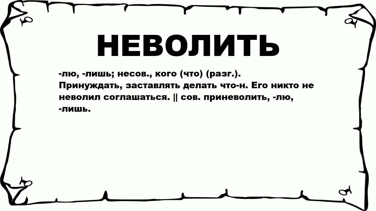 Предложение со словом неволить. Смысл слова неволить. Словосочетание со словом неволить. Предложения со словам не волить.