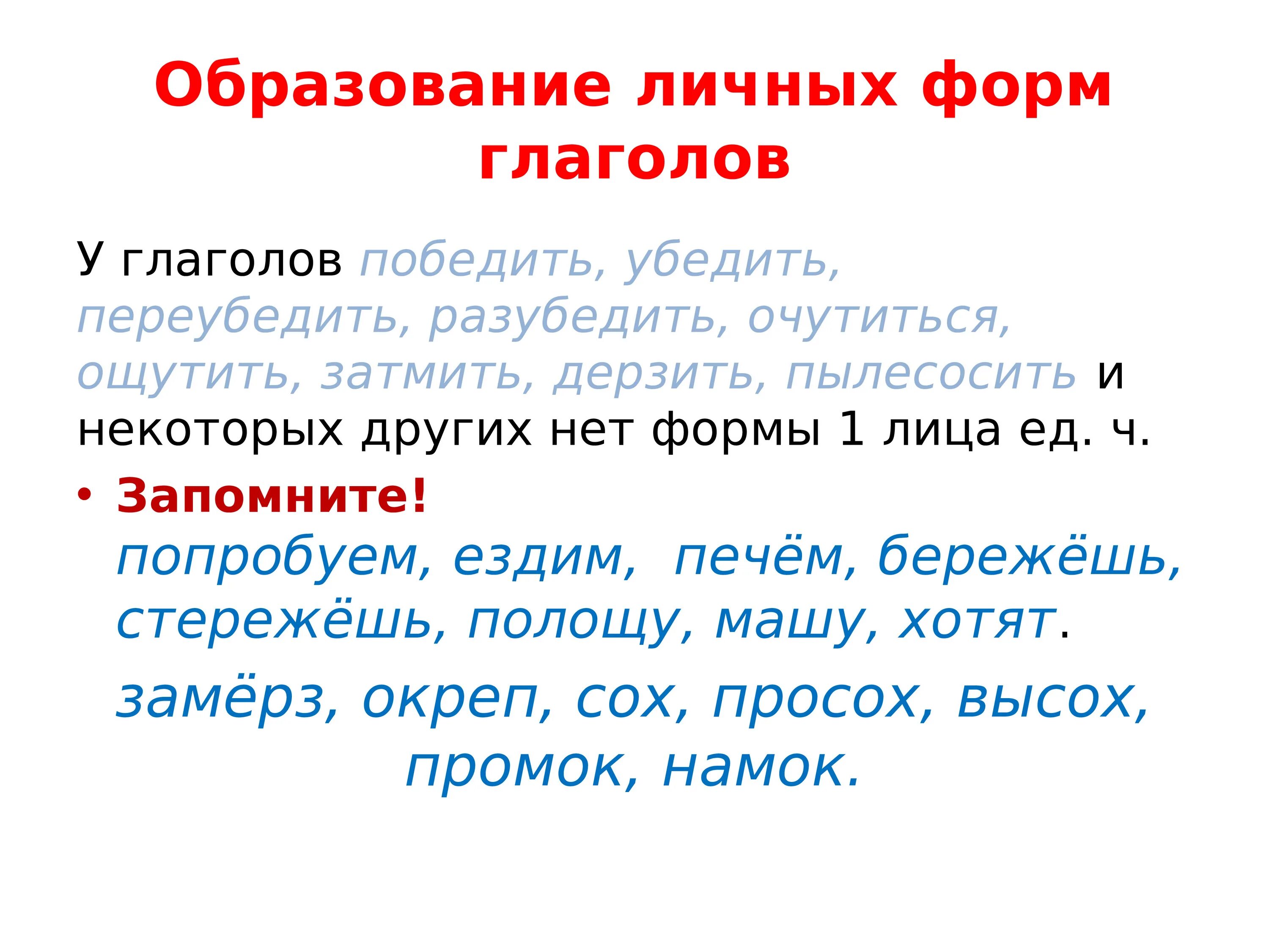 Какие глаголы не образуют форму 1 лица. Формы глагола. Образование личных форм глагола. Формы глаголов в русском языке. Формы глагола победить.