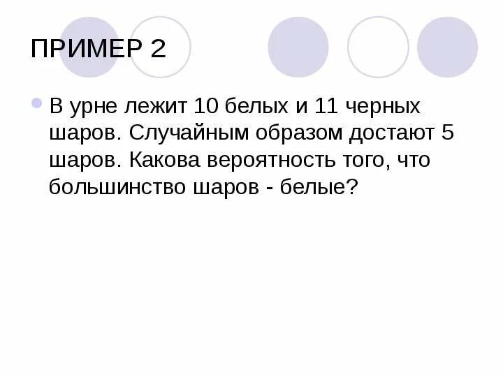 В коробке 6 и 4 белых шара. Наудачу извлекают три шара. В двух урнах находятся черные и белые шары. В урне 20 белых и 10. Вероятность шары в урне.