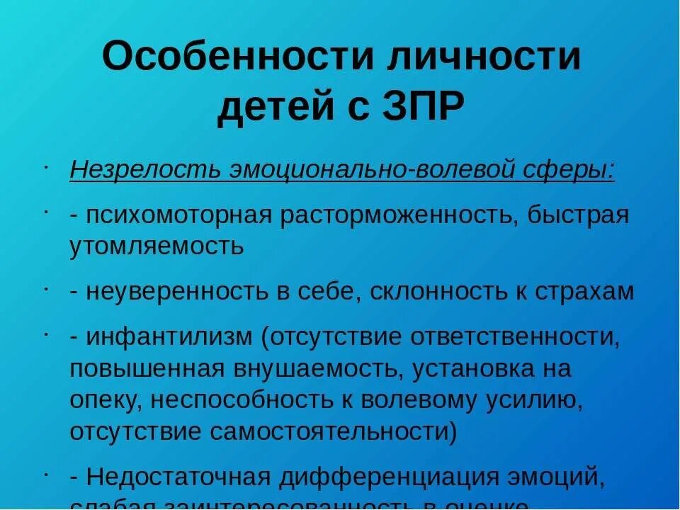 Развитие волевой сфер личности. Особенности личности детей с ЗПР. Специфика детей с ЗПР. Личностные особенности ребенка. Особенности развития ЗПР.