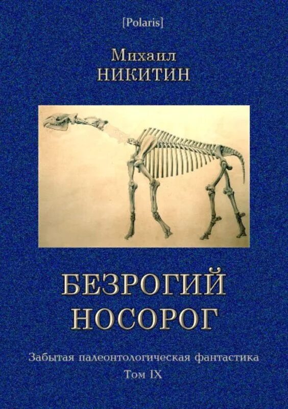 Читать книгу носорог. Я носорог книга. лучше палеонтологические книги. носорог энциклопедия.