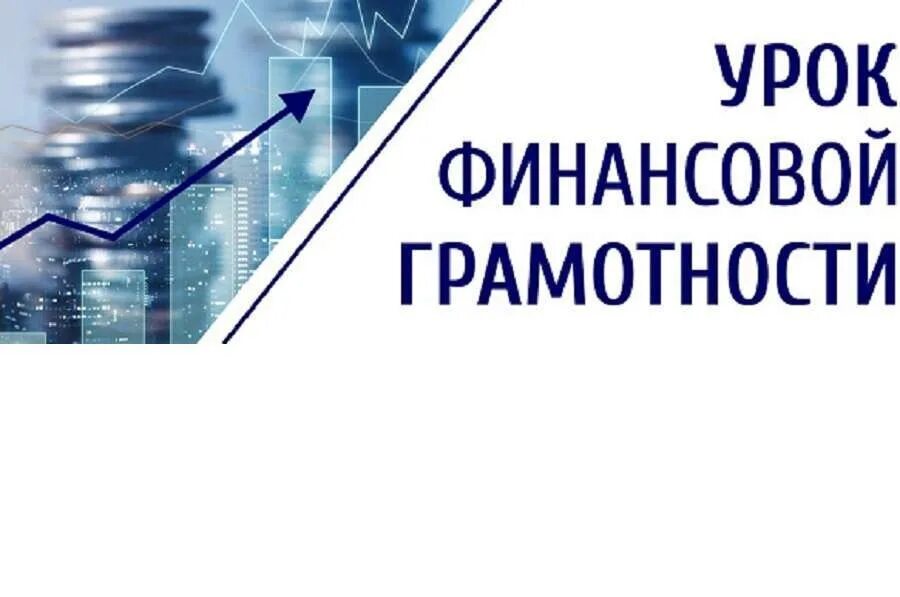 Уроки финансовой грамотности. Финансовый урок. Тематический урок финансовая грамотность.