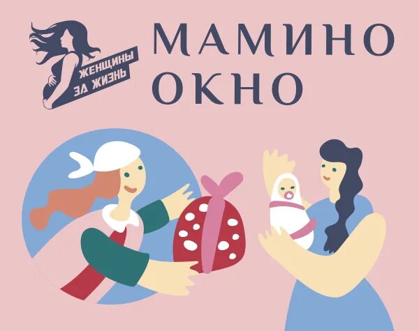 проект мамино окно. окно акварель. мамино окно. мамино окошко. фонд женщины за жизнь.