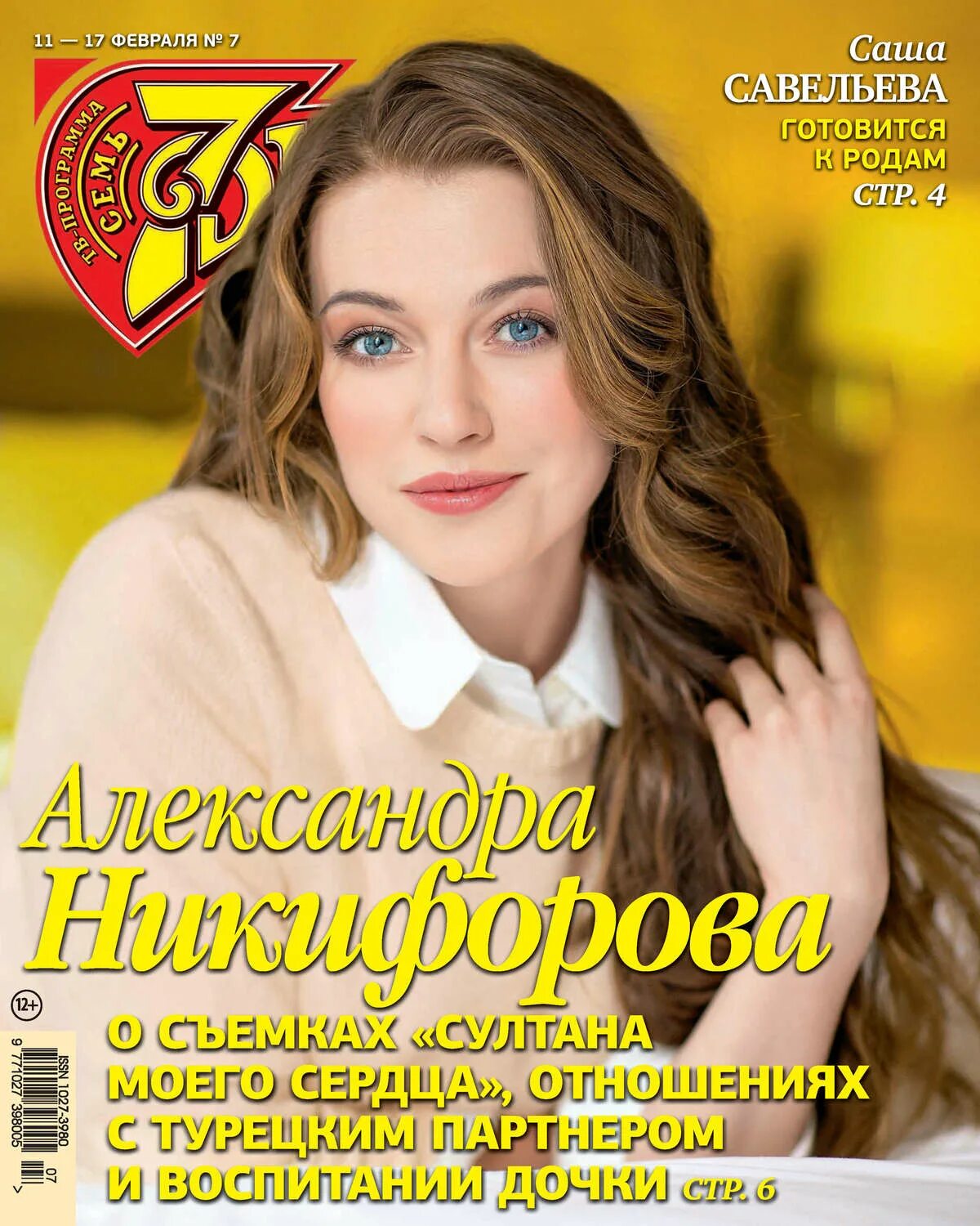 7 дне й. Журнал семь дней. журнал семь дней тв-программа. 7 дней журнал фото. 7 дней журнал 2018.