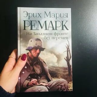 Эрих ремарк отзывы