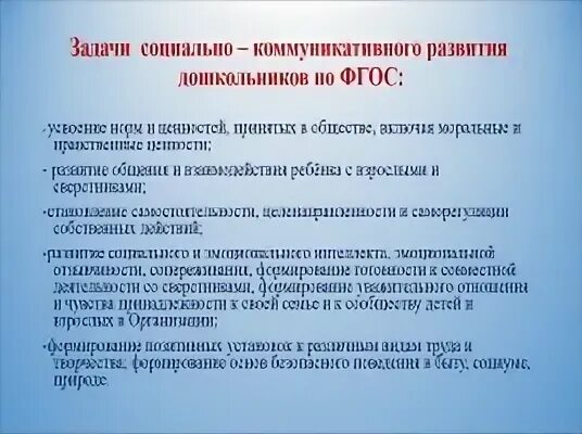 Задачами образовательной области социально коммуникативное развитие. Задачи социально-коммуникативного развития. Задачи социально-коммуникативного развития дошкольников. Задачи социально-коммуникативного развития дошкольников по ФГОС. Воспитательные задачи в социально коммуникативном развитии.