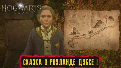 Роуланд дубс хогвартс