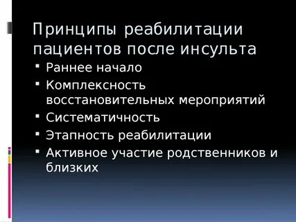 Принципы реабилитации
