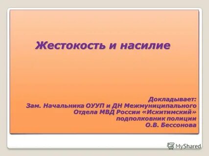 Имя жестокость