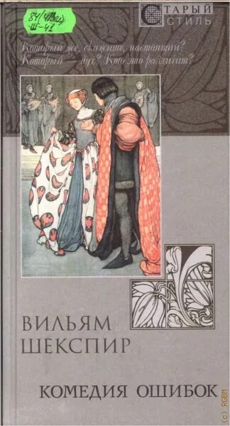 Комедия ошибок. Книги шекспира комедия ошибок. «комедия ошибок обложка книги. книга комедии (шекспир у.).